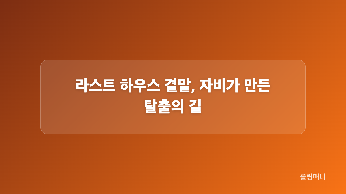 라스트 하우스 괴물 정체, 심해 생명체가 남긴 경고