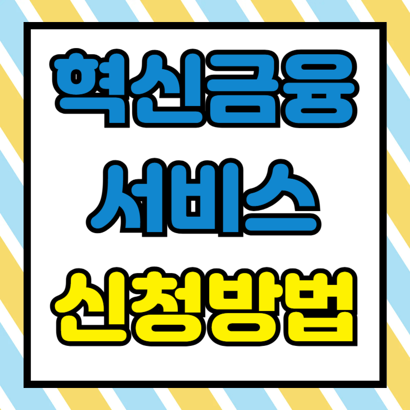 2025 1분기 혁신금융서비스