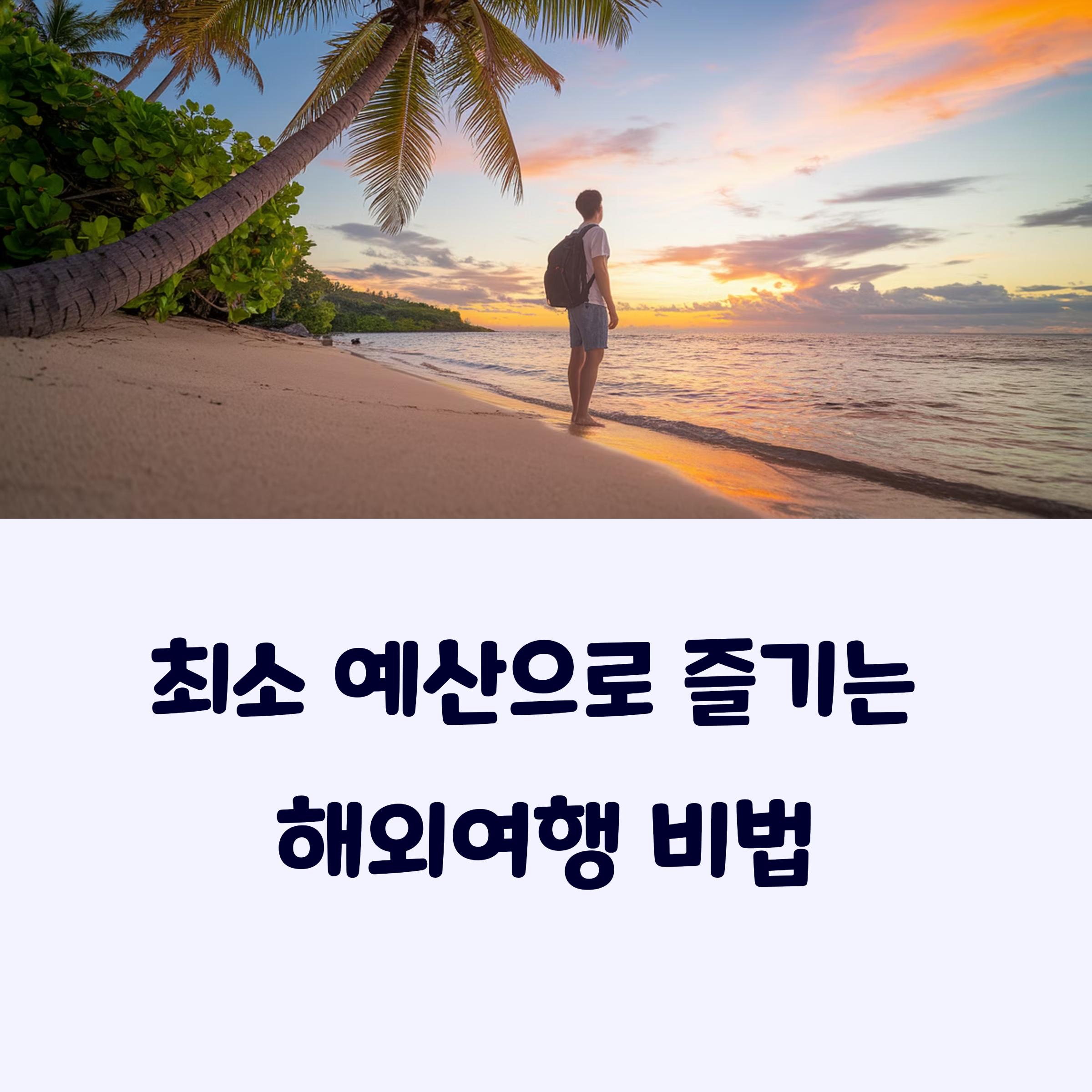 저비용해외여행