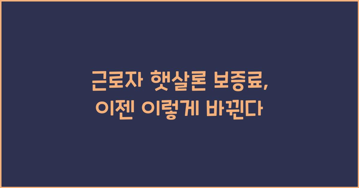 근로자 햇살론 보증료