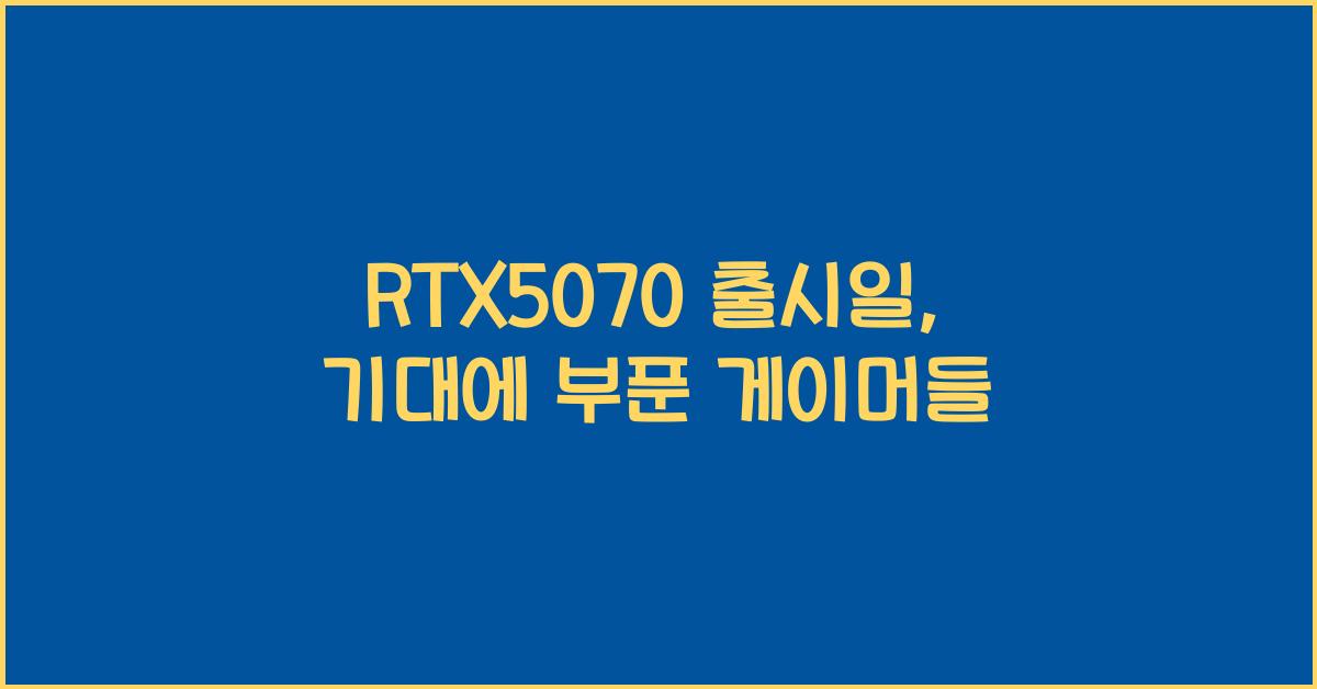 RTX5070 출시일