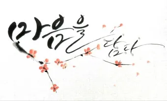 캘리크라피 글귀 모음 명언 문구 모음집_24