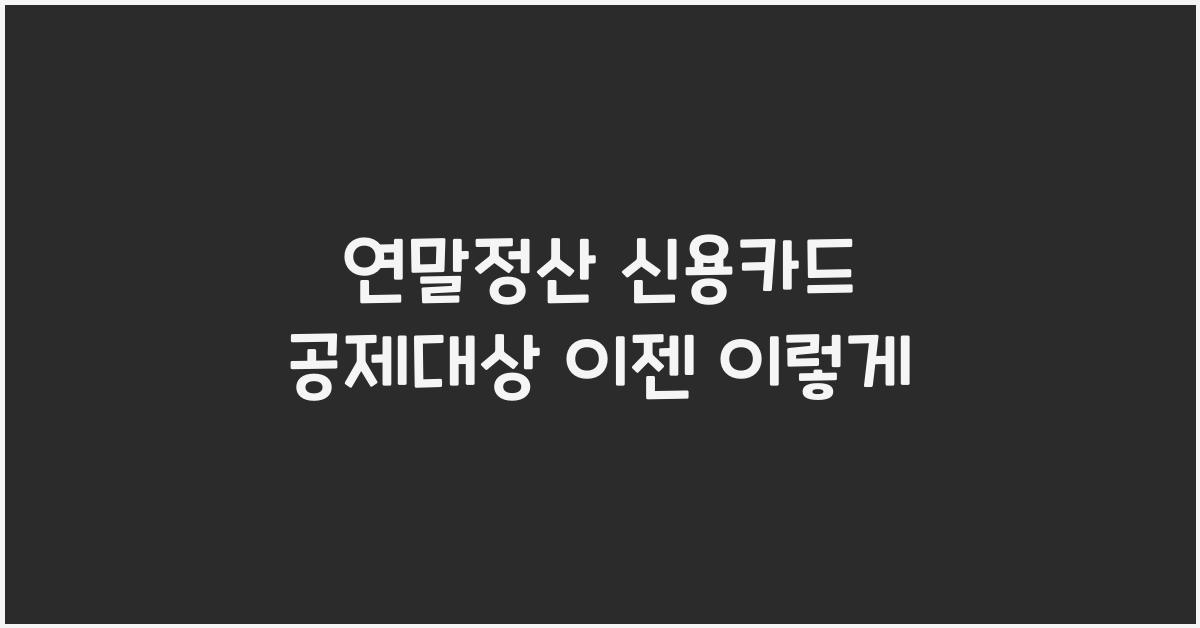 연말정산 신용카드 공제대상