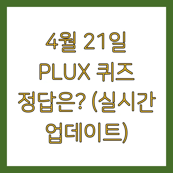 토스 행운퀴즈 정답 PLUX 4월 21일 실시간 공개