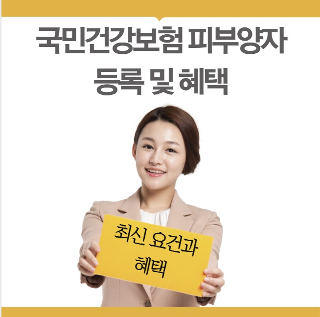 국민건강보험 피부양자 등록 및 혜택