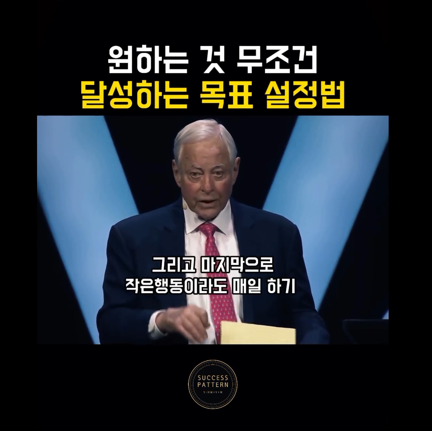 성공패턴 인스타그램의 브라이언트레이시