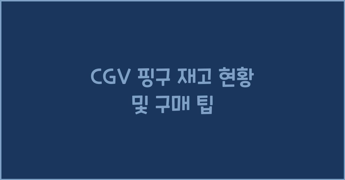 cgv 핑구 재고