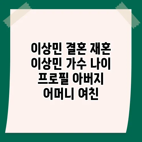 이상민 결혼 재혼 이상민 가수 나이 프로필 아버지 어머니 여친
