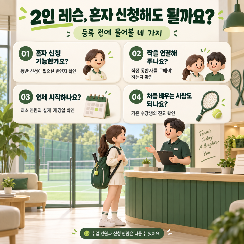 테니스는 꼭 둘이 시작해야 할까? 함께할 사람이 없어 망설인다면
