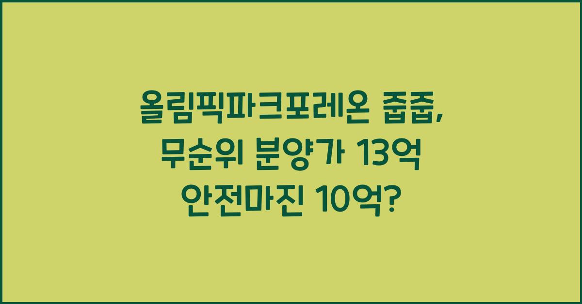 올림픽파크포레온 줍줍