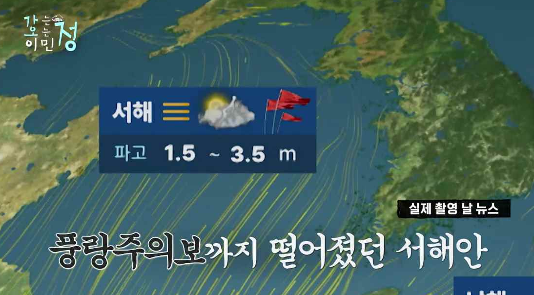 촬영날 효자도에 풍랑주의보가 있다는 날씨 예보 화면에 풀알주의보가까지 떨어진 서해안 자막이 있는 스틸컷