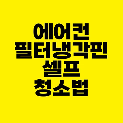 썸네일-에어컨-필터-냉각핀-셀프-청소법