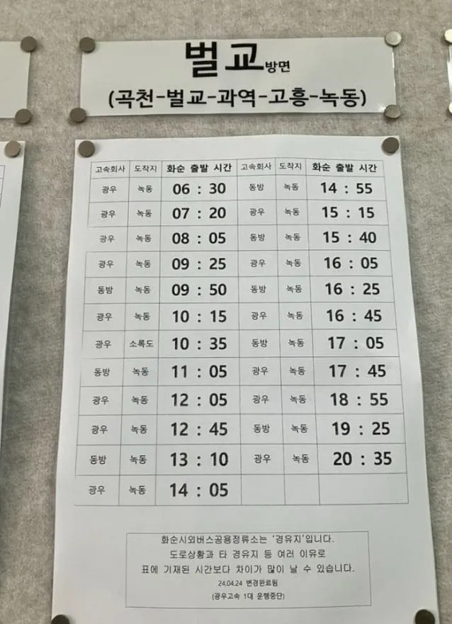 화순시외버스터미널 시간표