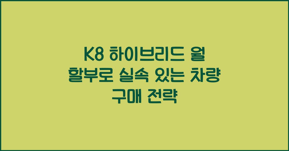 K8 하이브리드 월 할부