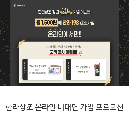 한라상조-온라인-비대면-가입-프로모션