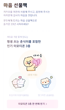 카카오톡-마음선물팩