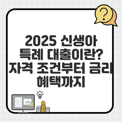 2025 신생아 특례 대출이란? 자격 조건부터 금리 혜택까지