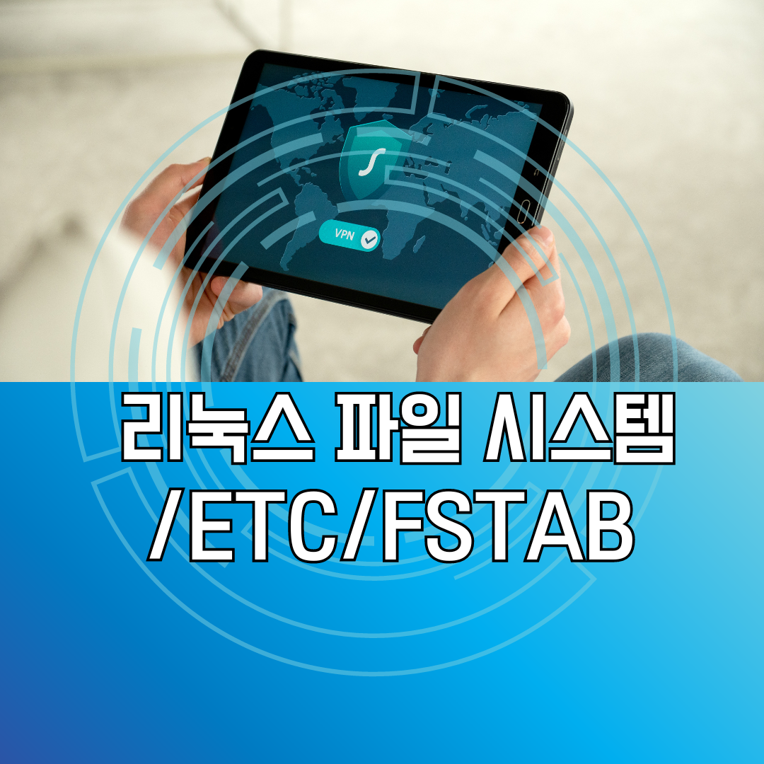/etc/fstab 파일 완벽 가이드 리눅스 시스템 파일 시스템 마운트 설정