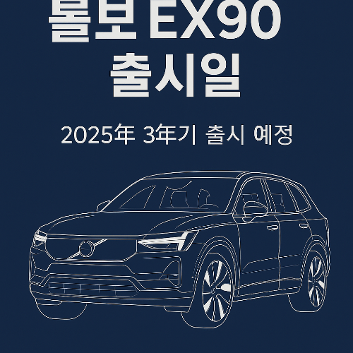 볼보 EX90 출시일
