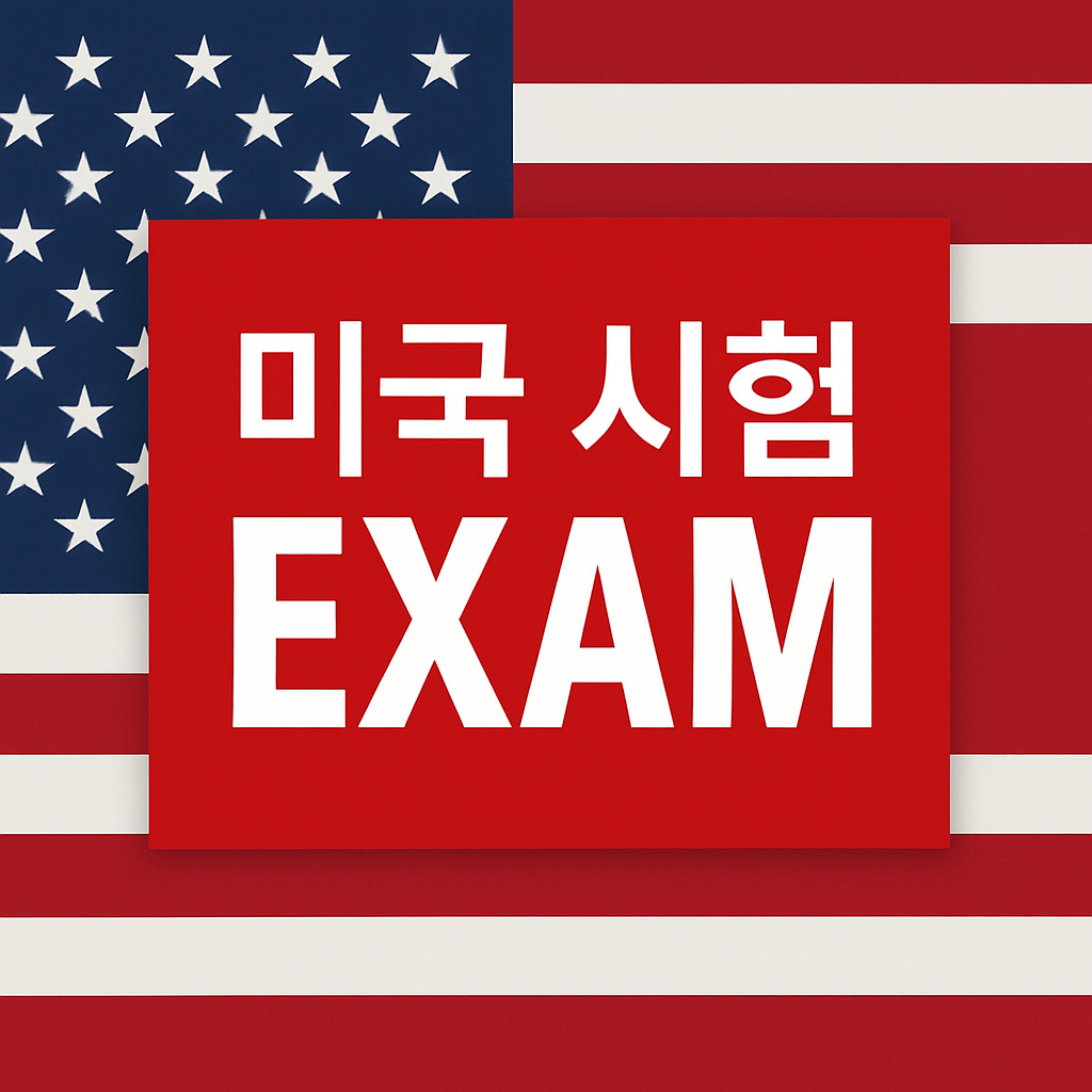 미국시험