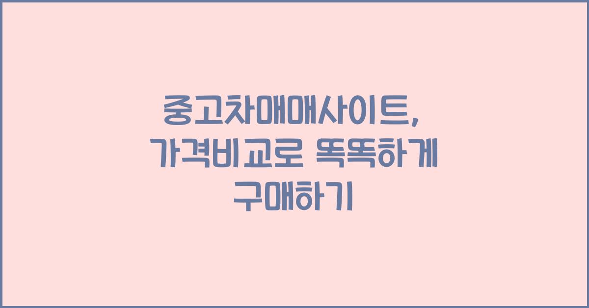 중고차매매사이트