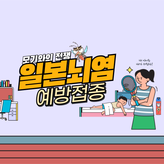 일본뇌염, 2024년 지금 알아야 할 최신 정보