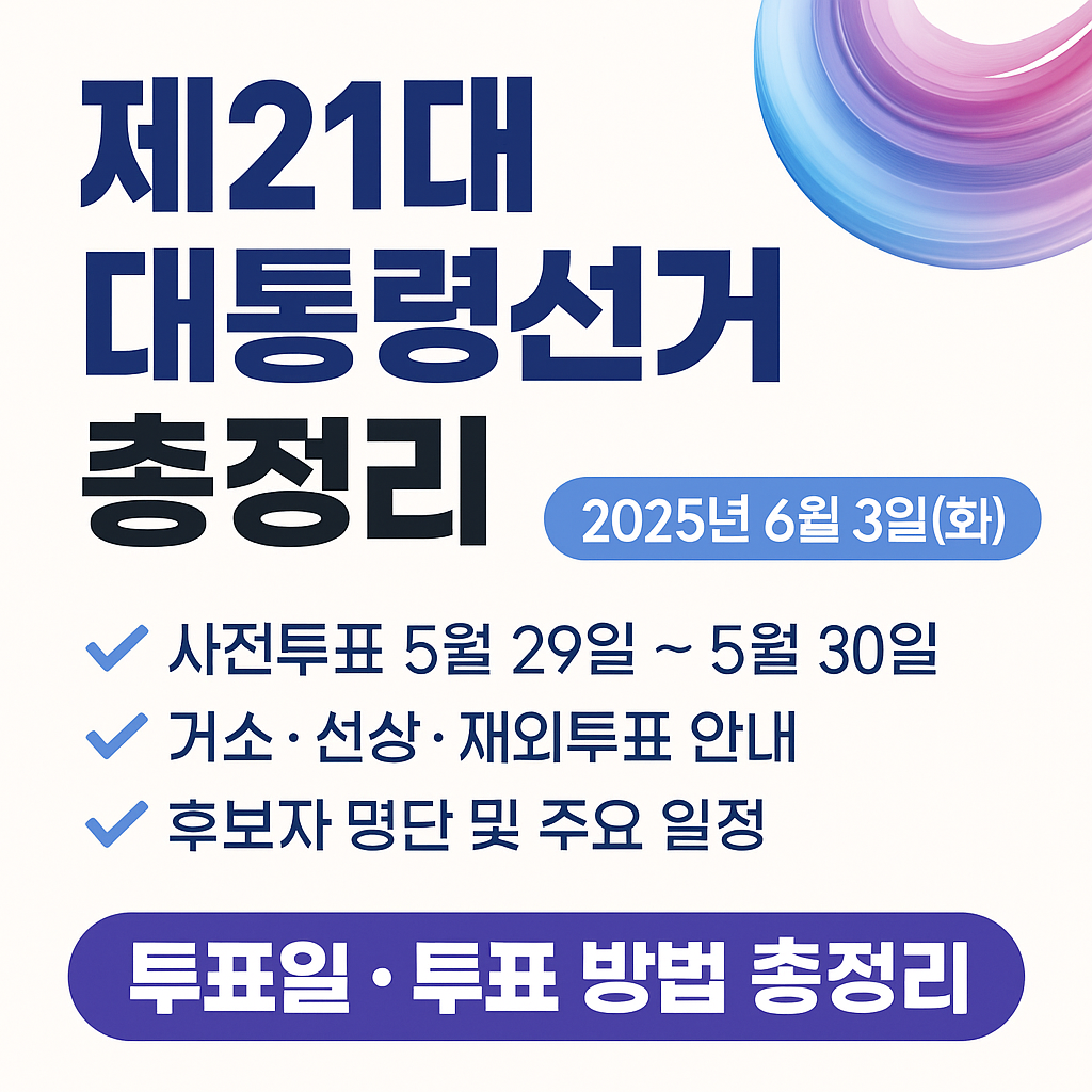 대통령선거 총정리