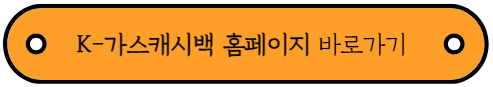 도시가스 절약 캐시백 신청부터 환급까지 총정리