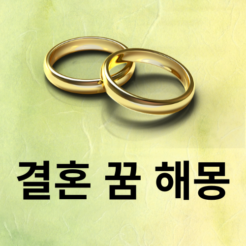 결혼 하는 꿈 해몽은 가구가 생기거나, 선물을 보내거나, 반지를 받거나, 자신이 죽는 등 다양하게 있습니다.
