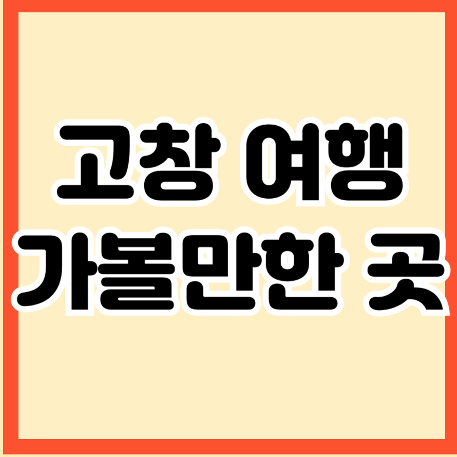 고창 여행