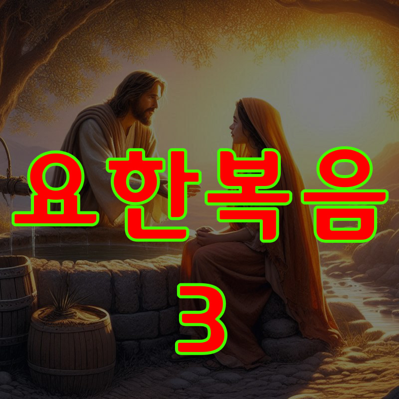 요한복음 3장