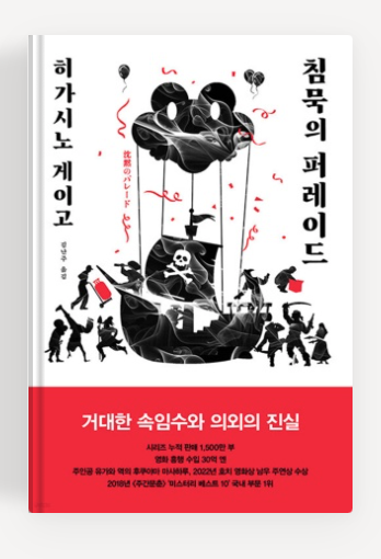 히가시노게이고작가의 '침묵의 퍼레이드' 책표지.