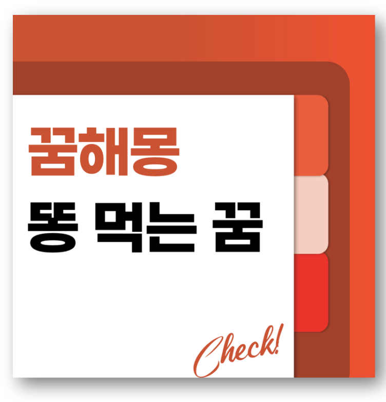 똥 먹는 꿈해몽 바로가기