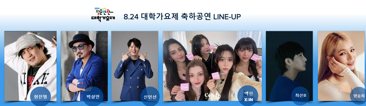 2024 청춘반란 대학가요제 라인업
