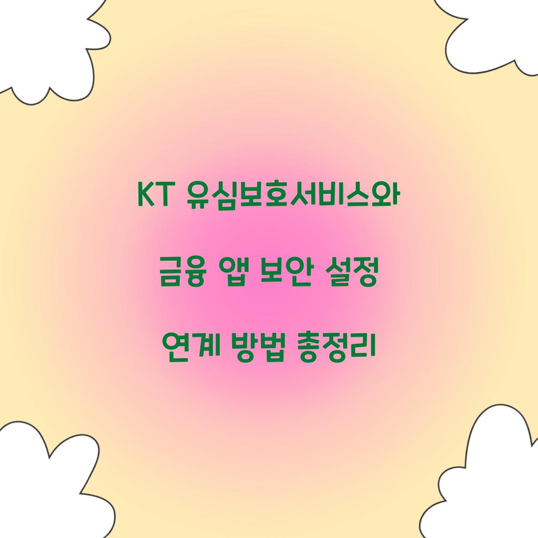 KT 유심보호서비스와 금융 앱 보안 설정 연계하기