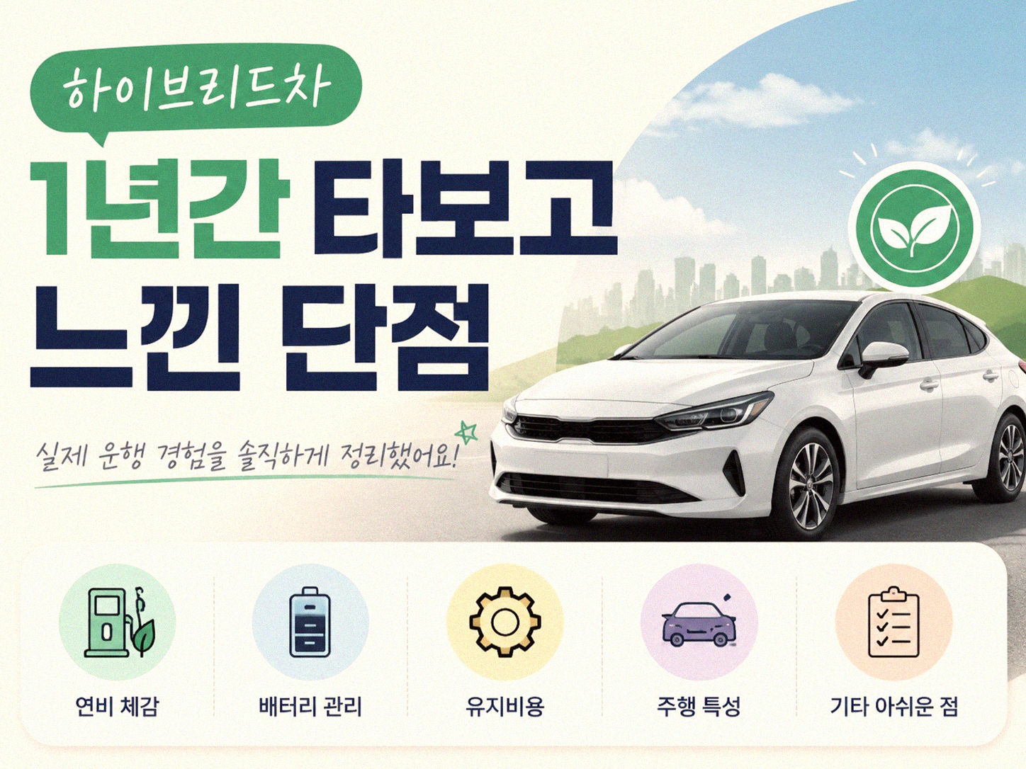 하이브리드차 1년 타보니 이것만은 꼭 알자