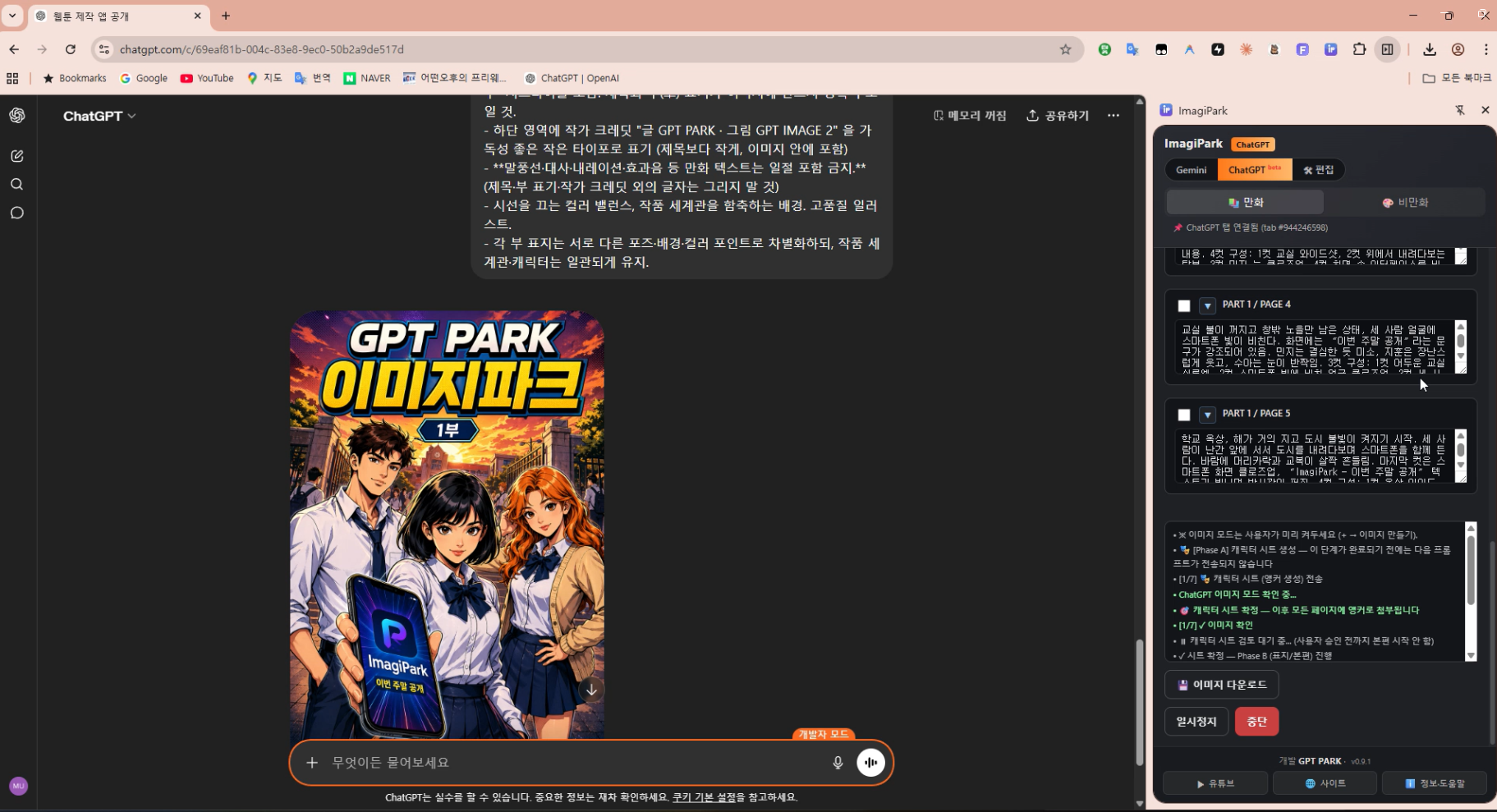 크롬 확장 프로그램 관리 페이지에서 개발자 모드가 활성화되고 이마지파크 확장 프로그램이 설치된 모습