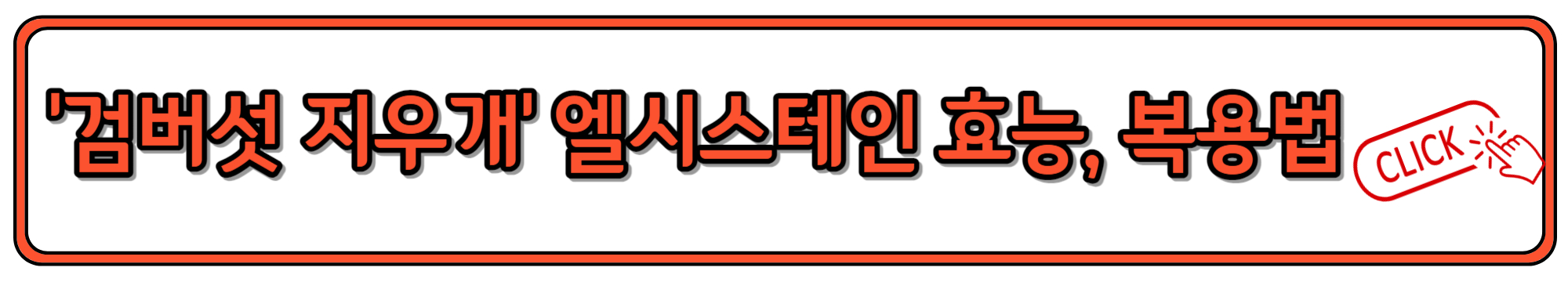 '검버섯 지우개'로 불리는 엘시스테인의 효능, 복용법