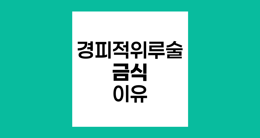 경피적 위루술 후 금식의 중요성