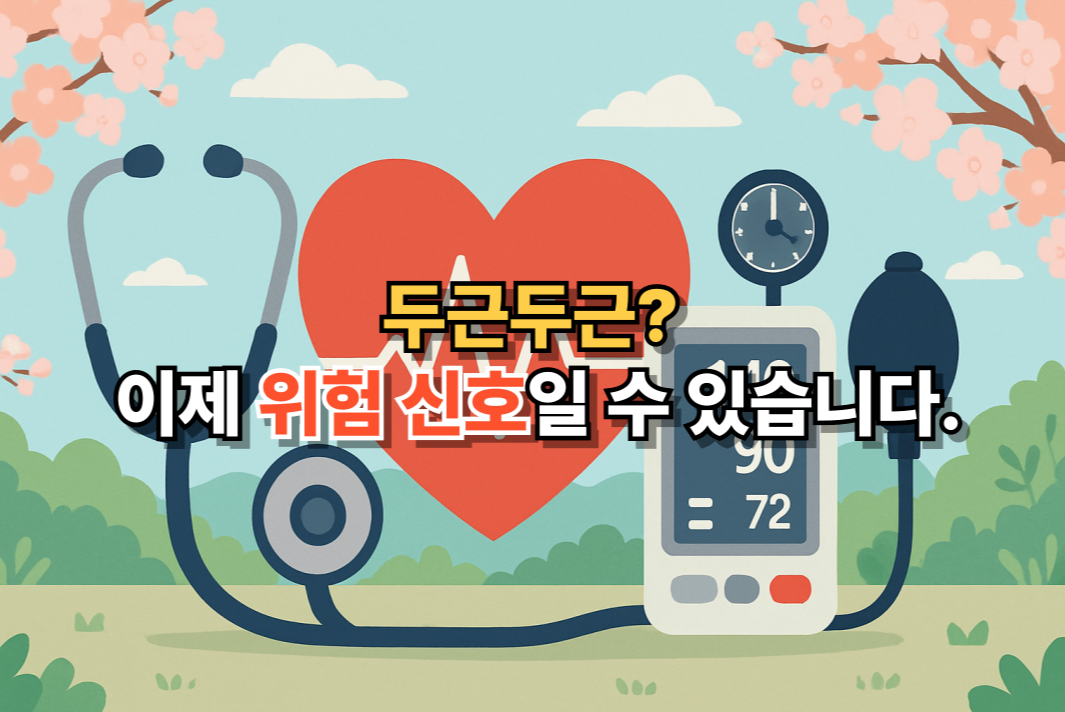 심장, 청진기, 혈압 측정기를 배경으로 두근거림과 부정맥의 위험성을 표현한 건강 경고 일러스트 썸네일