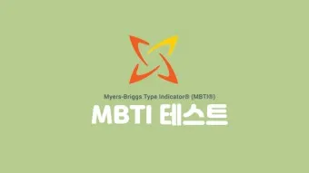 MBTI 무료 검사 방법 바로가기_18