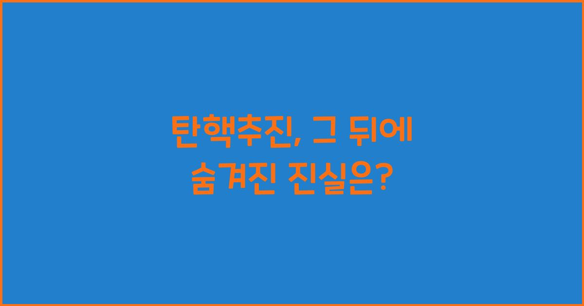 탄핵추진