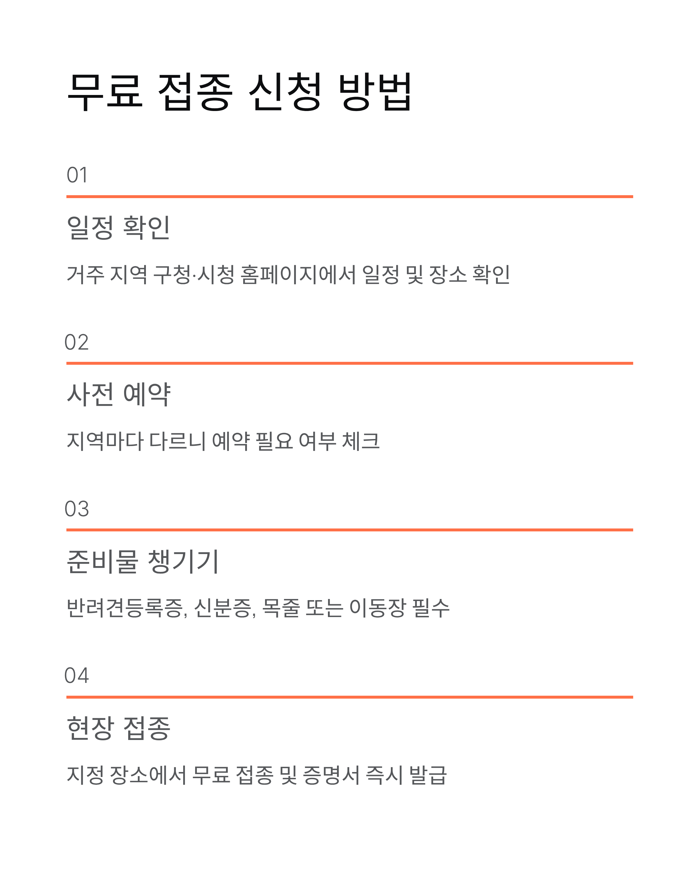 광견병 예방접종 무료 2026일정 총정리! 반려견 무료 접종 신청 방법