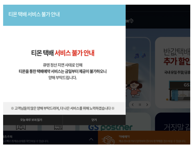 티몬 위메프 사태