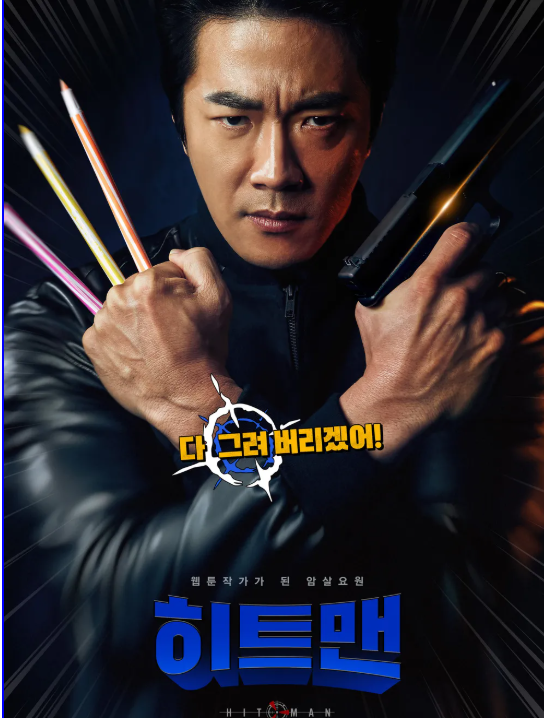히트맨 포스터
