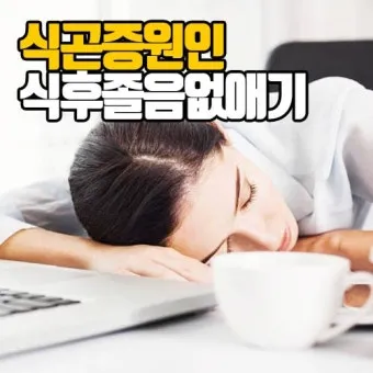 식후 졸린 이유 원인과 해결법 총정리_3