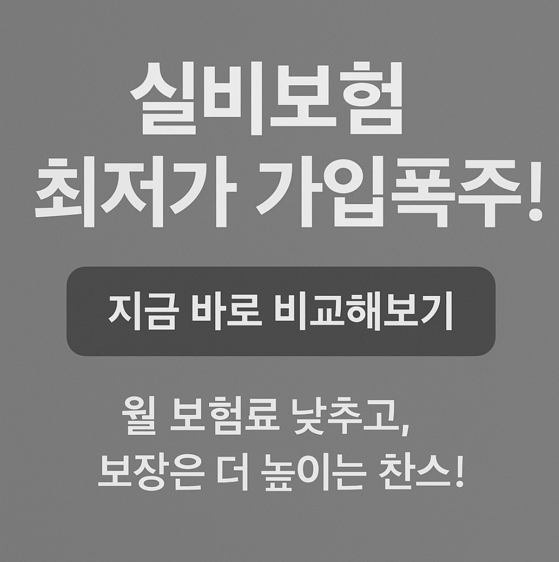 실비보험 최저가 가입폭주