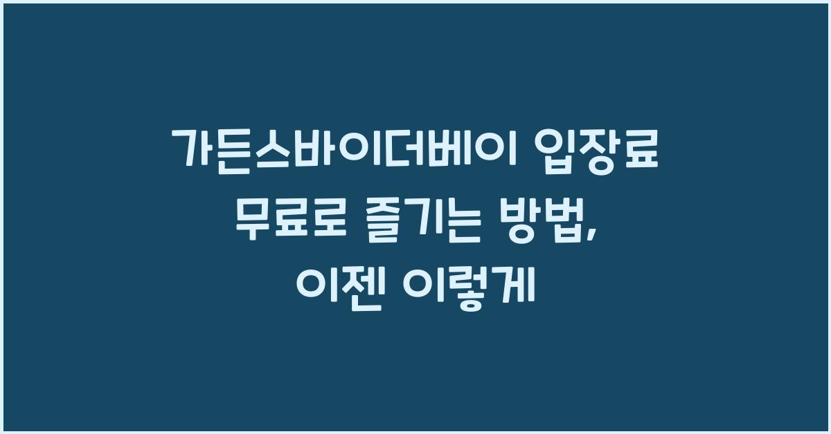 가든스바이더베이 입장료 무료로 즐기는 방법