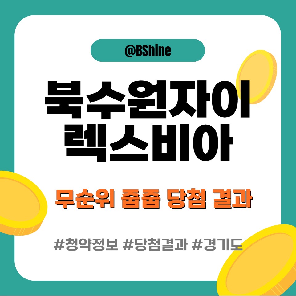 북수원자이 렉스비아 썸네일