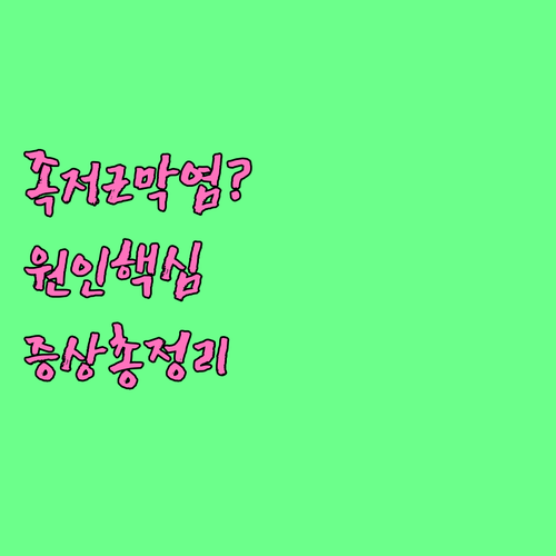 족저근막염 원인과 증상 정리..